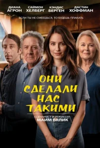  Они сделали нас такими  1 сезон