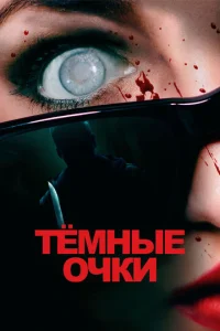  Тёмные очки  1 сезон