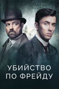  Убийство по Фрейду  1 сезон