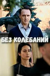  Без колебаний  1 сезон