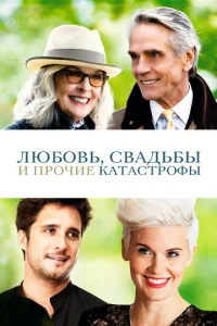  Любовь, свадьбы и прочие катастрофы  1 сезон