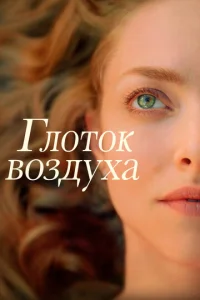  Глоток воздуха  1 сезон