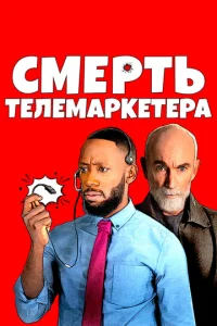  Смерть телемаркетолога  1 сезон