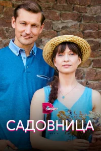  Садовница  1 сезон