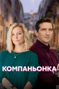  Компаньонка  1 сезон