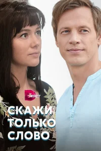  Скажи только слово  1 сезон