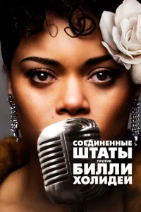  Соединённые Штаты против Билли Холидей  1 сезон
