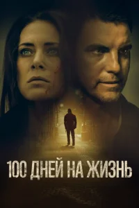  100 дней на жизнь  1 сезон