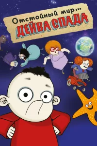 Постер к сериалу Отстойный мир Дейва Спада 1-2 сезон
