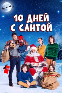  10 дней с Сантой  1 сезон