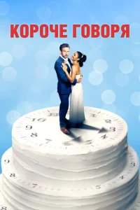  Короче говоря  1 сезон