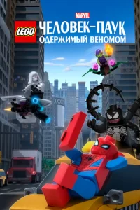  LEGO Marvel Человек-Паук: Раздражённый Веномом  1 сезон