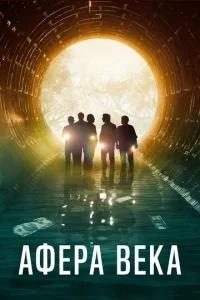  Афера века  1 сезон