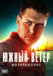 Постер к сериалу  Южный ветер. Возвращение  1-2 сезон