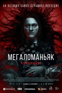  Мегаломаньяк. Реинкарнация  1 сезон