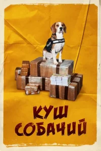  Куш собачий  1 сезон