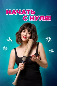  Начать с нуля  1 сезон