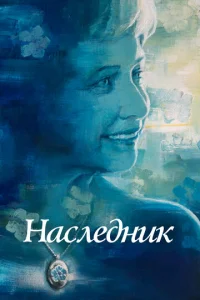 Не забывать  1 сезон