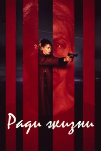 Постер к сериалу  Пожизненное  1-2 сезон