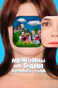  Мужчины на грани нервного срыва  1 сезон