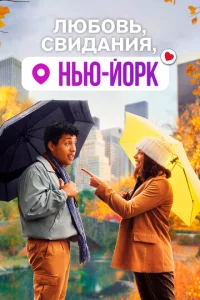  Любовь, свидания, Нью-Йорк  1 сезон