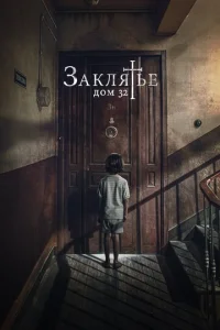  Заклятье. Дом 32  1 сезон