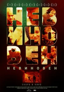  Невиновен  1 сезон