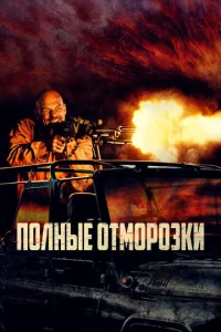  Полные отморозки  1 сезон