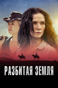  Разбитая земля  1 сезон
