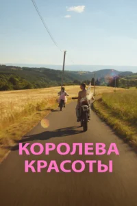  Королева красоты  1 сезон