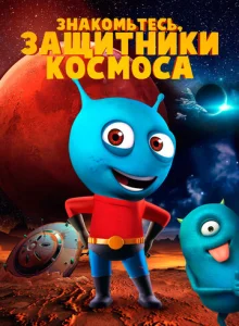 Знакомьтесь, защитники космоса  1 сезон