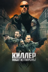  Киллер. Побег из тюрьмы  1 сезон