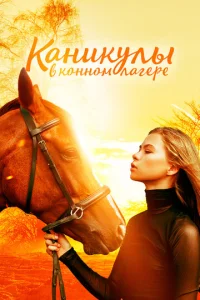  Каникулы в конном лагере  1 сезон