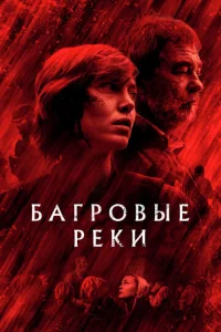 Постер к сериалу  Багровые реки  1-2 сезон