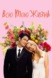  Всю мою жизнь  1 сезон