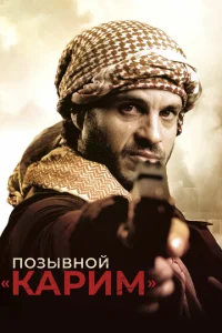  Позывной «Карим»  1 сезон
