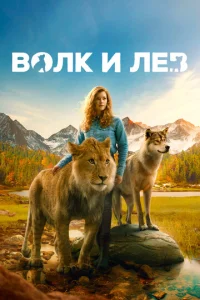  Волк и лев  1 сезон