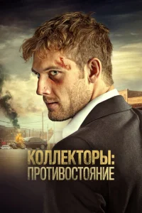 Коллекторы: Противостояние  1 сезон