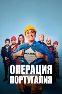  Операция «Португалия»  1 сезон