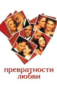  Превратности любви  1 сезон