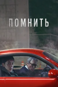  Помнить  1 сезон
