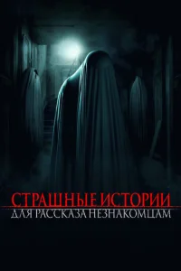  Страшные истории для рассказа незнакомцам  1 сезон