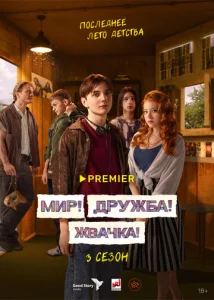 Постер к сериалу  Мир! Дружба! Жвачка!  1-2 сезон