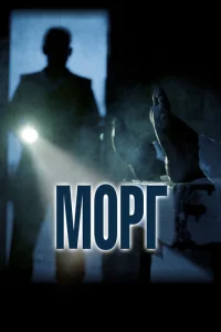  Морг  1 сезон