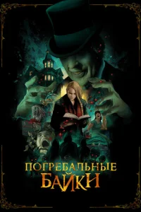  Погребальные байки  1 сезон