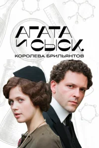  Агата и сыск  1 сезон