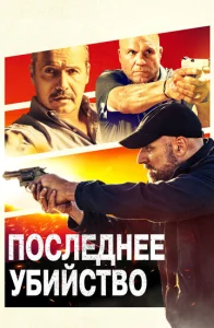  Последнее убийство  1 сезон