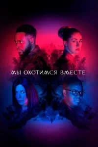  Мы охотимся вместе  1 сезон