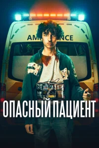  Опасный пациент  1 сезон