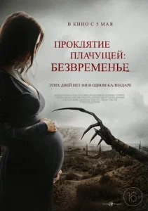  Проклятие плачущей: Безвременье  1 сезон